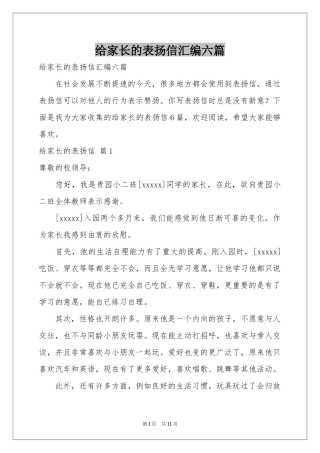 给家长的表扬信汇编六篇
