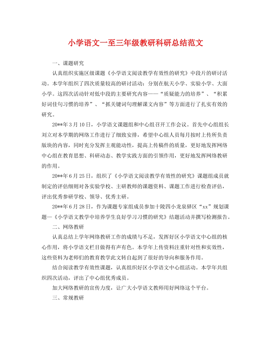 小学语文一至三年级教研科研总结范文 _第1页
