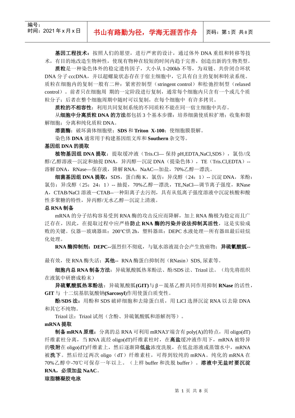 基因工程技术 笔记整理_第1页