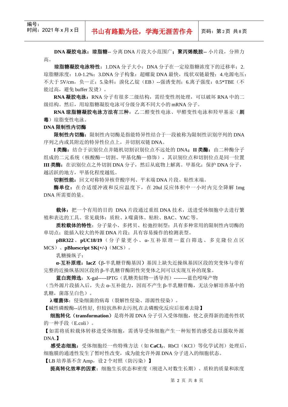 基因工程技术 笔记整理_第2页