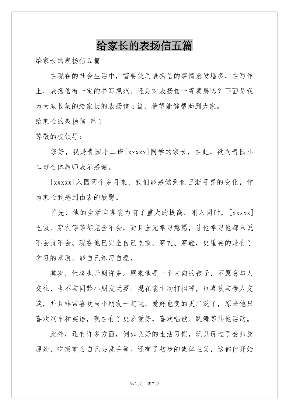 给家长的表扬信五篇_第1页