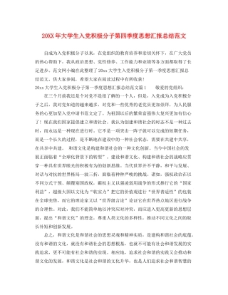 20XX年大学生入党积极分子第四季度思想汇报总结范文（精品范文） 