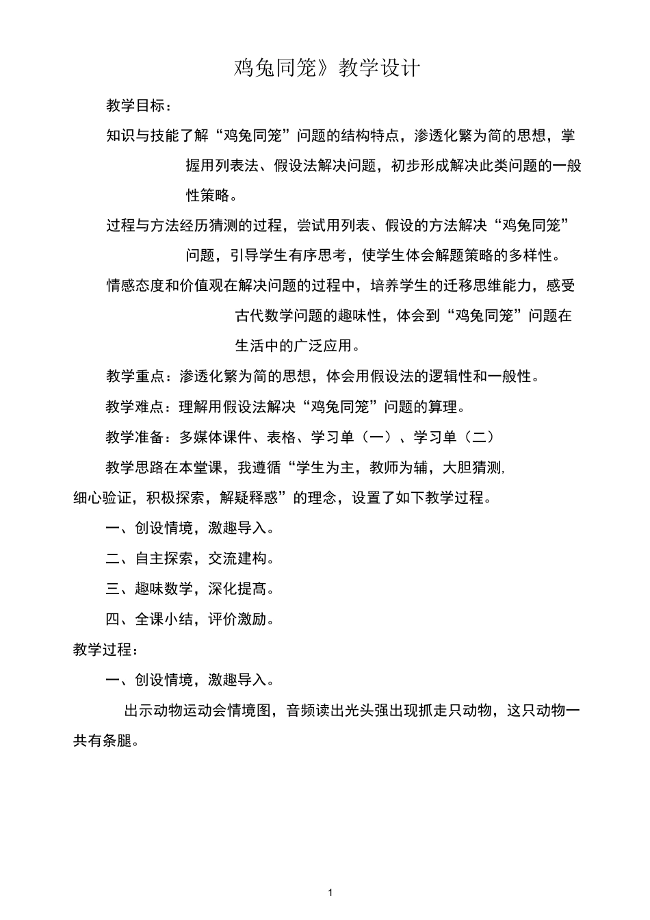 《鸡兔同笼》教学设计_第1页