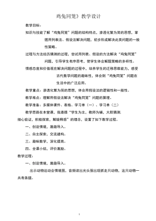 《鸡兔同笼》教学设计