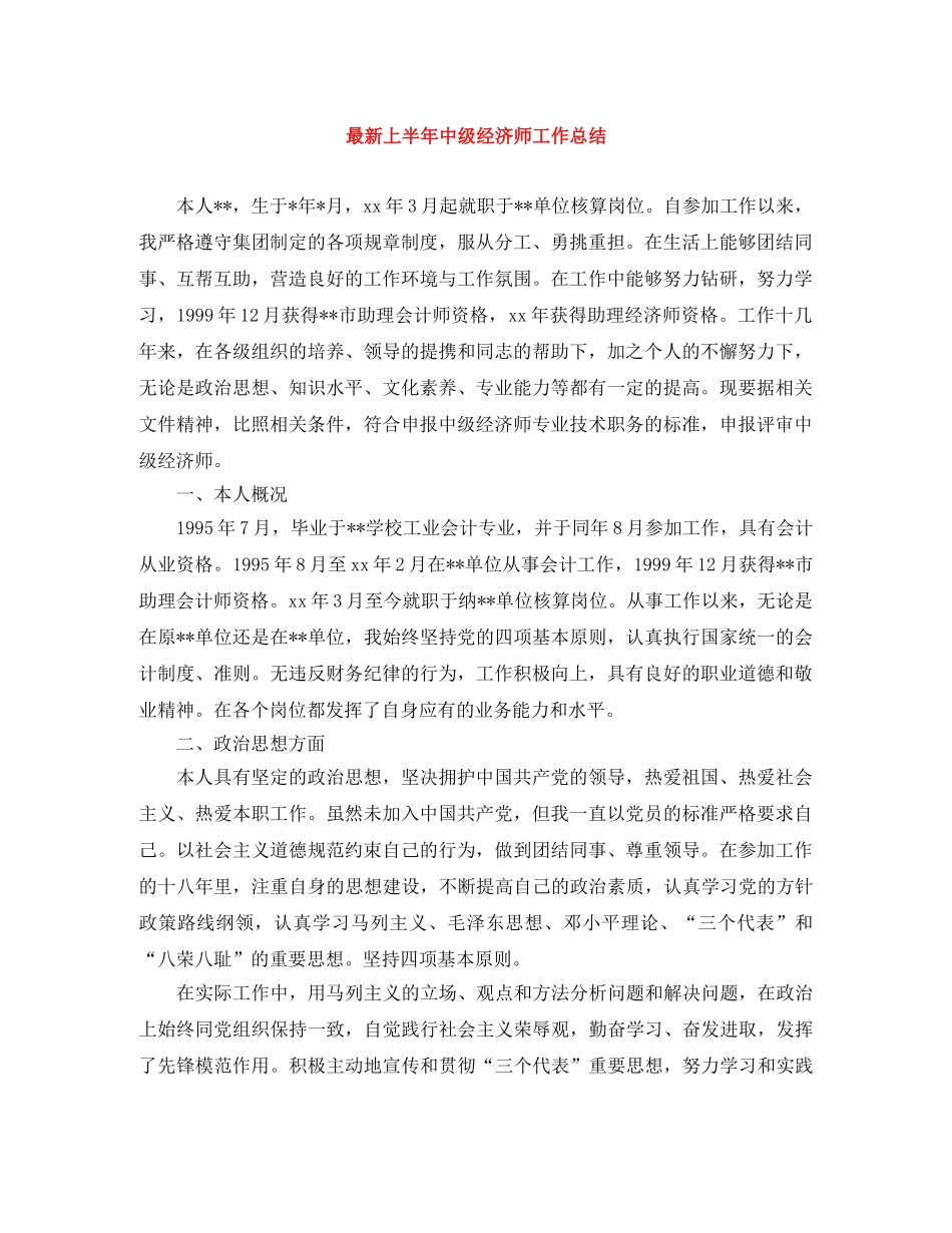 最新上半年中级经济师工作总结 _第1页