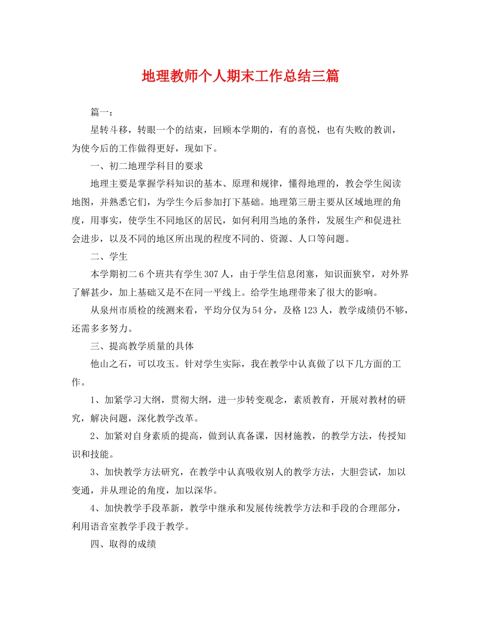 地理教师个人期末工作总结三篇 _第1页