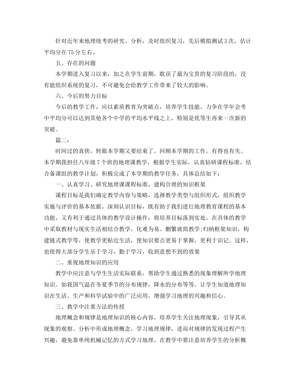 地理教师个人期末工作总结三篇 _第2页