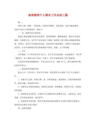 地理教师个人期末工作总结三篇 