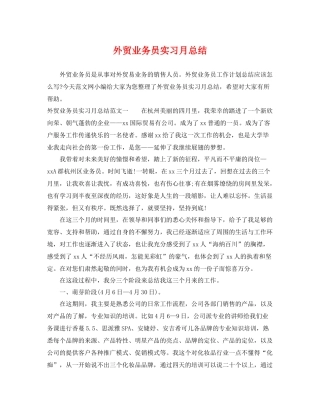 外贸业务员实习月总结 