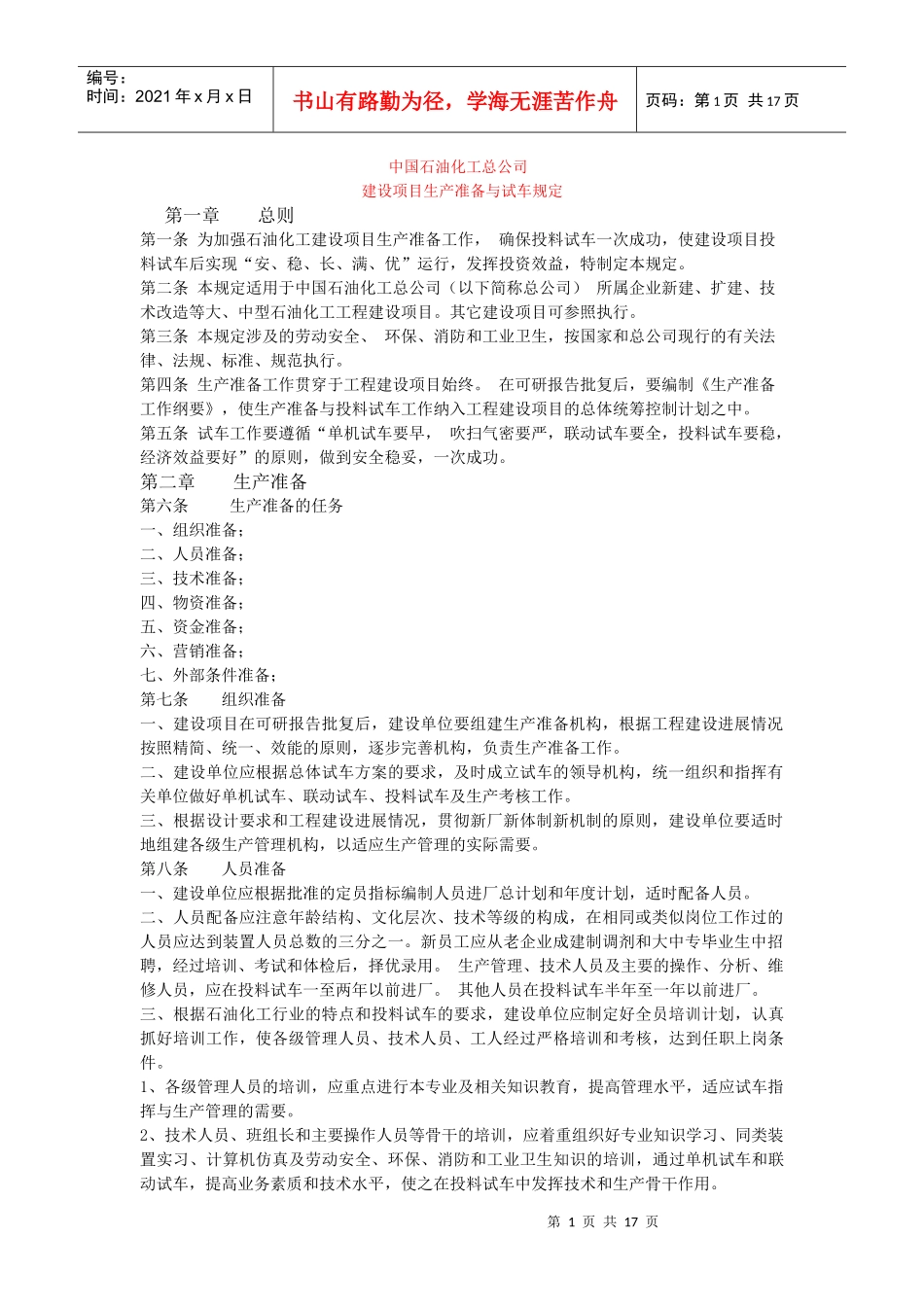 生产准备与试车规定(原稿)_第1页