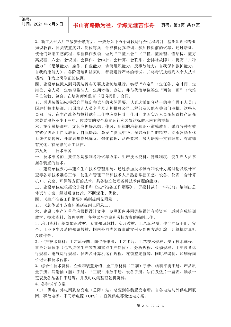 生产准备与试车规定(原稿)_第2页