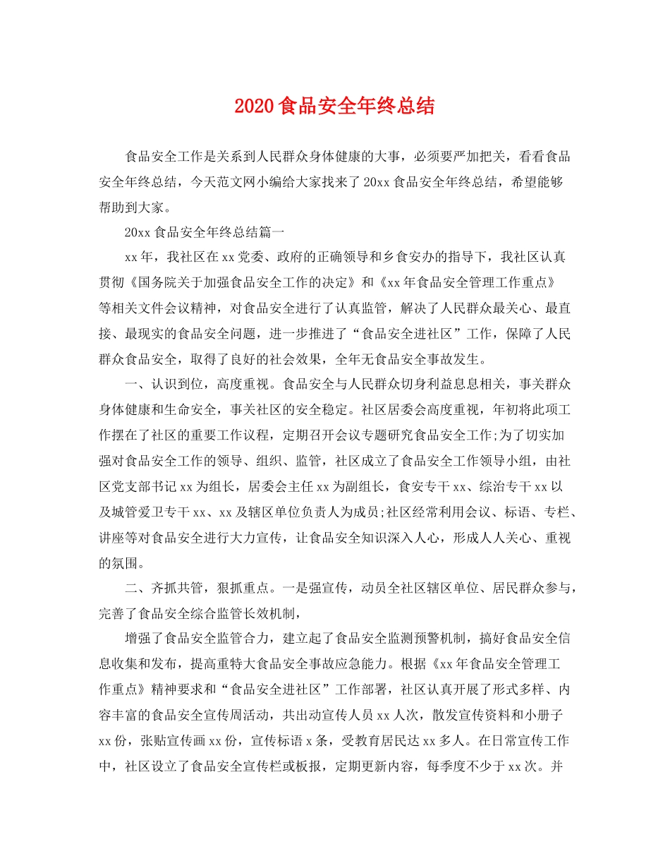 食品安全年终总结 _第1页