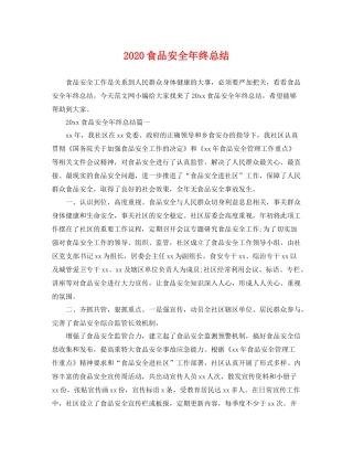 食品安全年终总结 