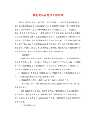 最新食品安全员工作总结 