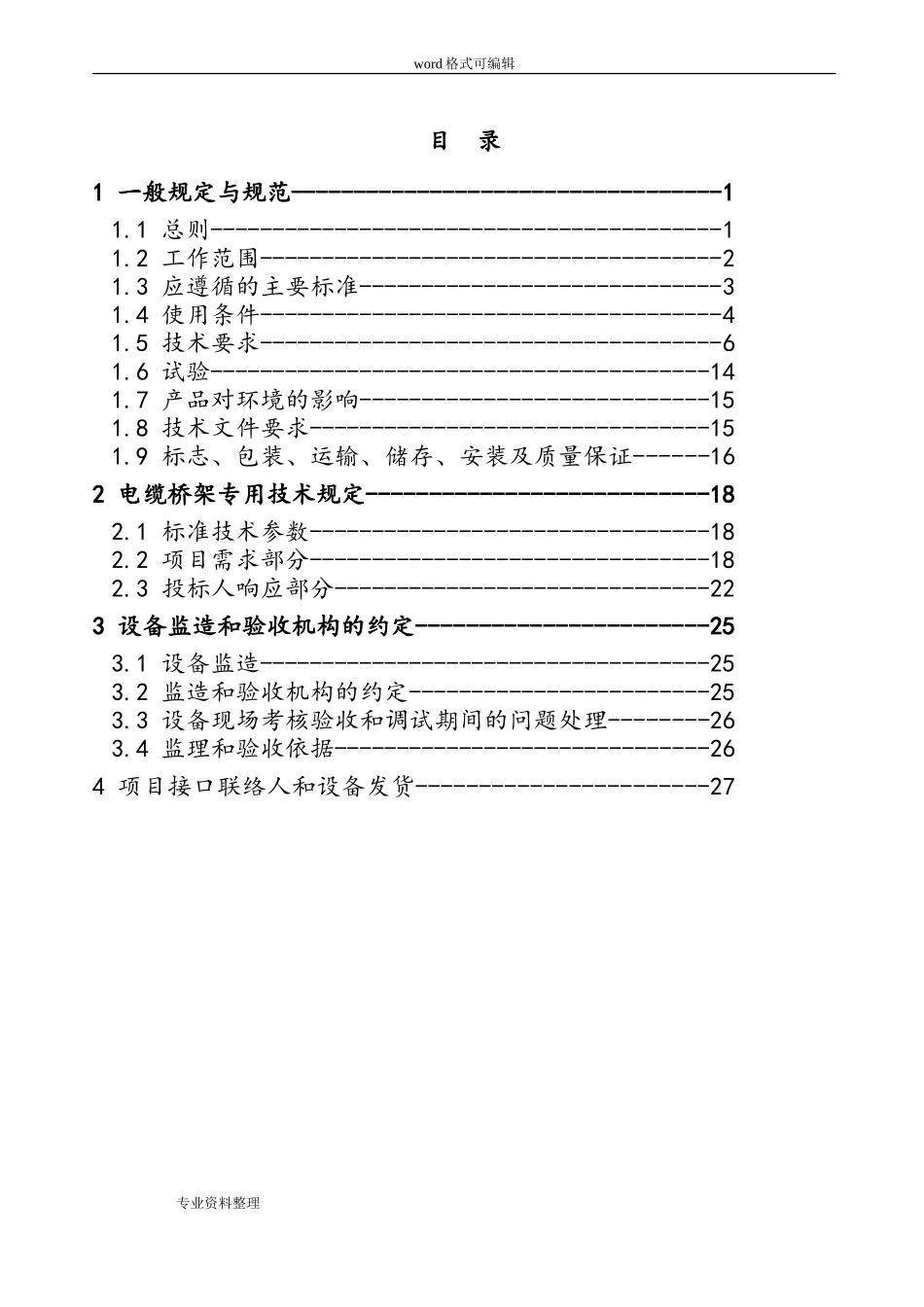 7.电缆桥架技术规范书(DOC39页)_第2页