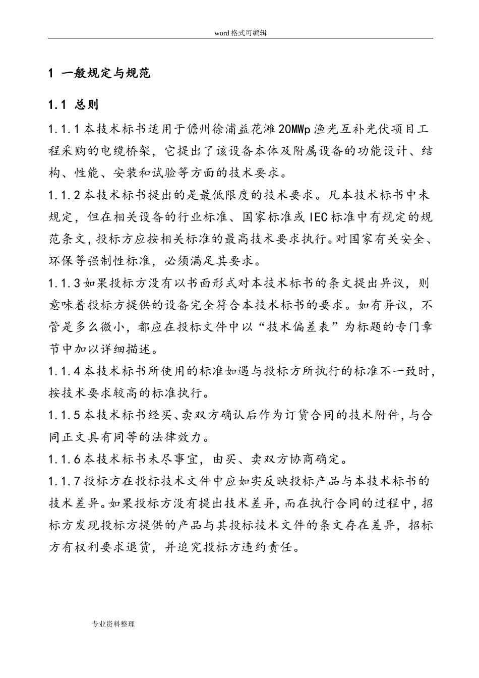 7.电缆桥架技术规范书(DOC39页)_第3页