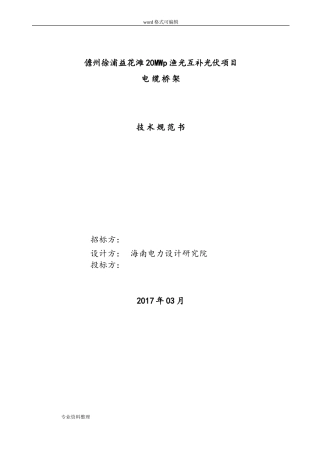 7.电缆桥架技术规范书(DOC39页)