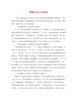 街道工会工作总结 