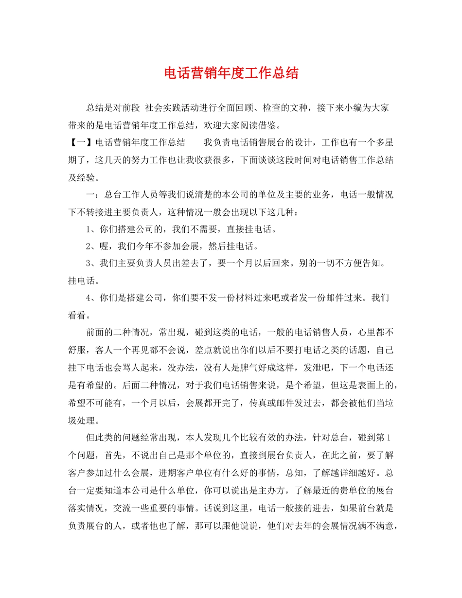 电话营销年度工作总结 _第1页