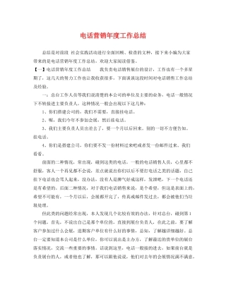 电话营销年度工作总结 
