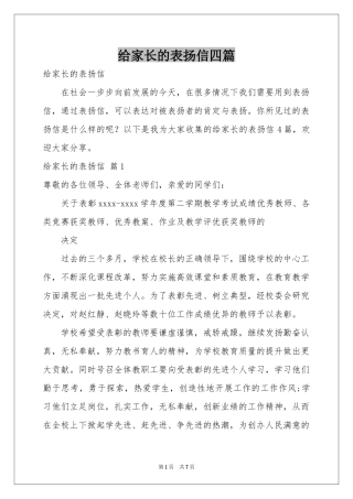 给家长的表扬信四篇