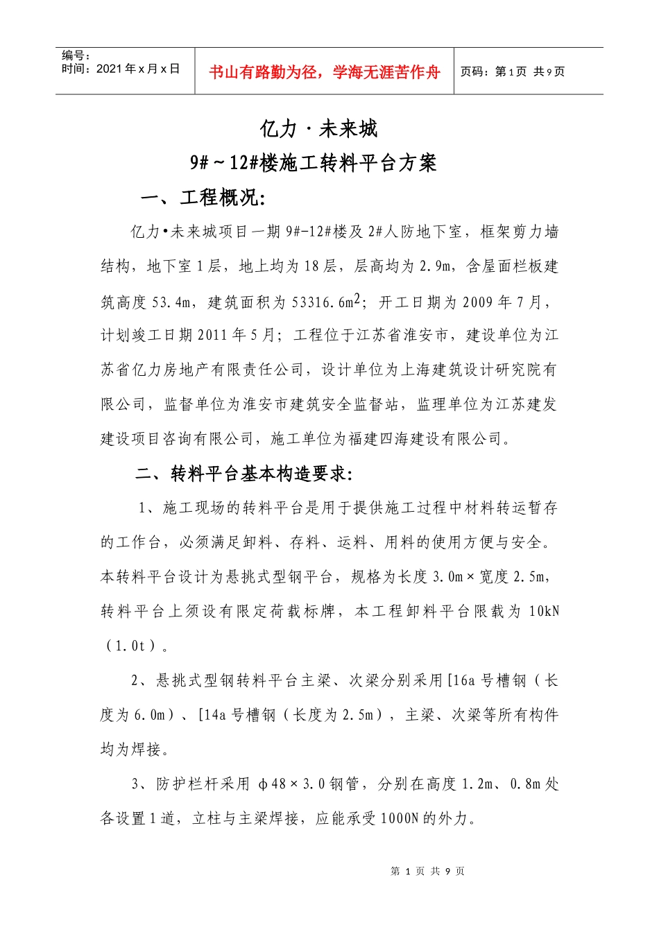 【专题技术】转料平台施工方案_第1页