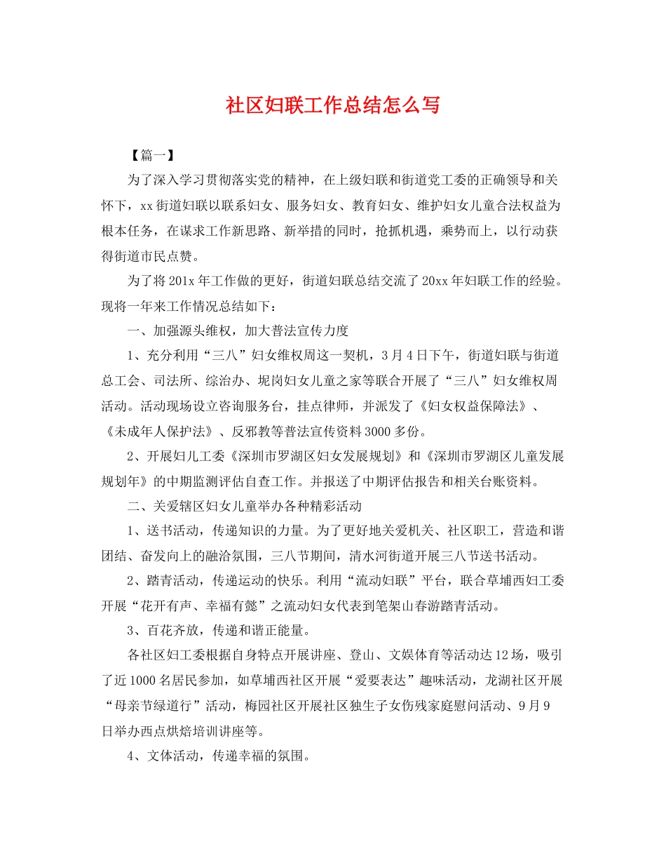 社区妇联工作总结怎么写 _第1页