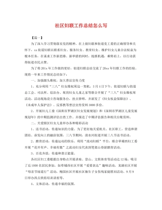 社区妇联工作总结怎么写 