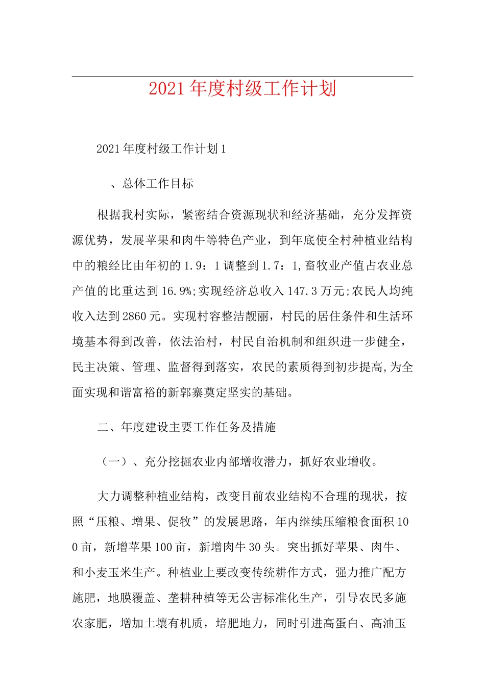 2021年度村级工作计划_第1页