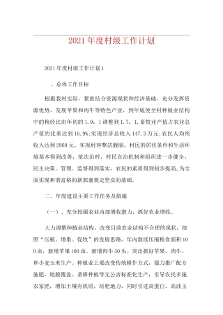 2021年度村级工作计划