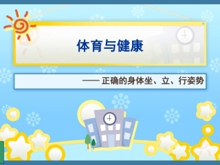 小学生体育室内课：正确的身体姿势