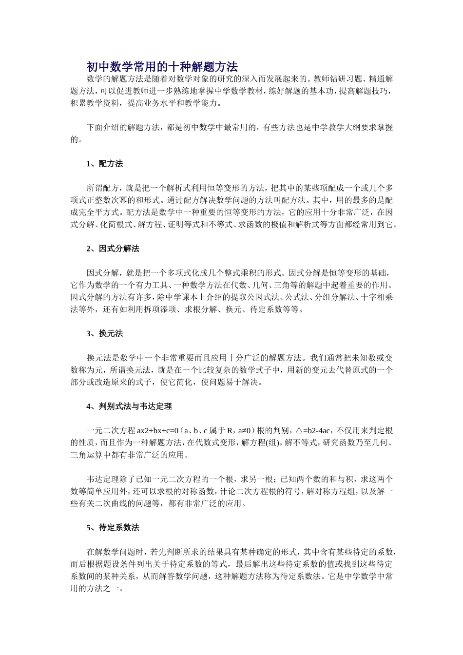 初中数学常用的十种解题方法_第1页