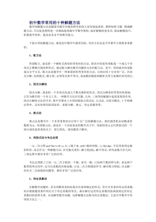 初中数学常用的十种解题方法