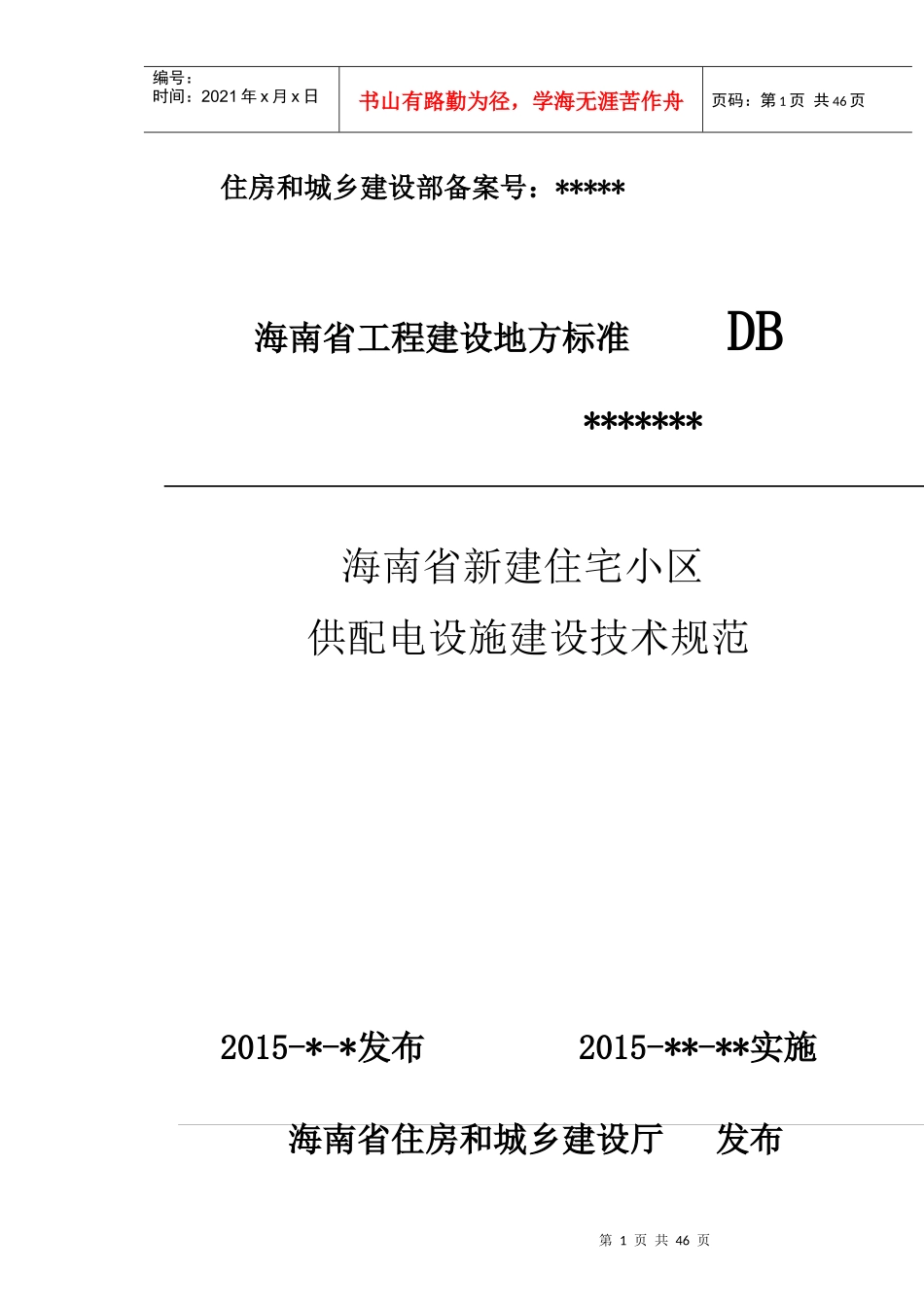海南住宅小区供配电技术规范征求意见稿_第1页