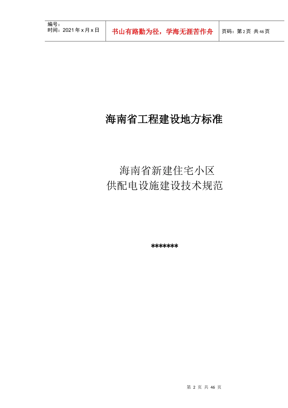 海南住宅小区供配电技术规范征求意见稿_第2页