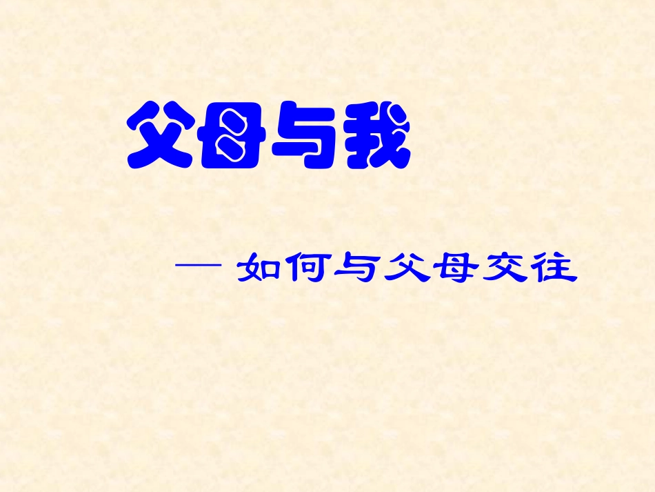 父母与我2课件_第2页