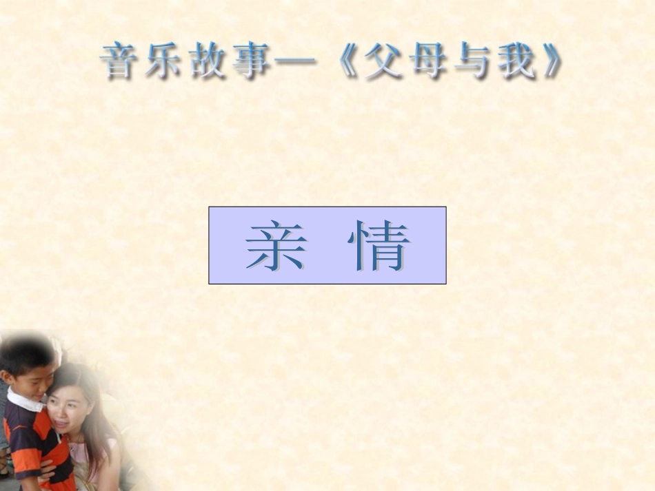 父母与我2课件_第3页