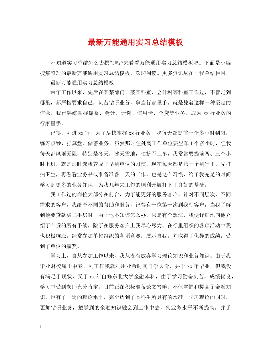 最新万能通用实习总结模板 _第1页