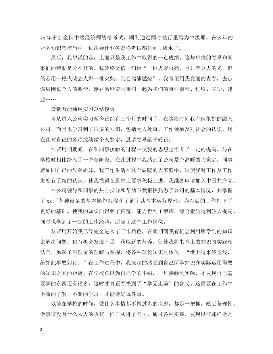 最新万能通用实习总结模板 _第2页