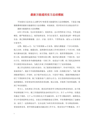 最新万能通用实习总结模板 