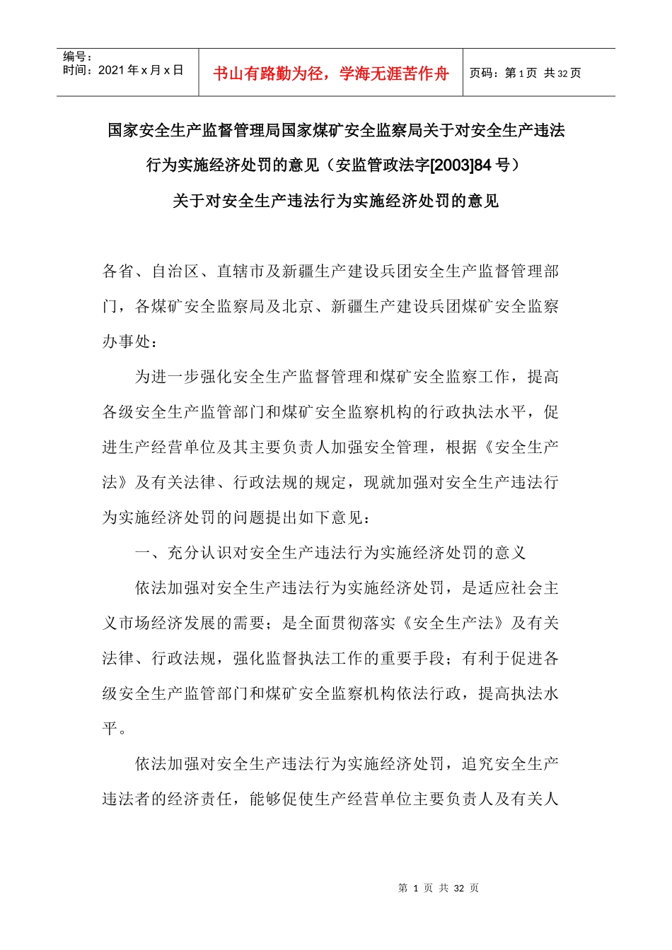 安全生产违法行为实施经济处罚的意见(安监管政法字[_第1页