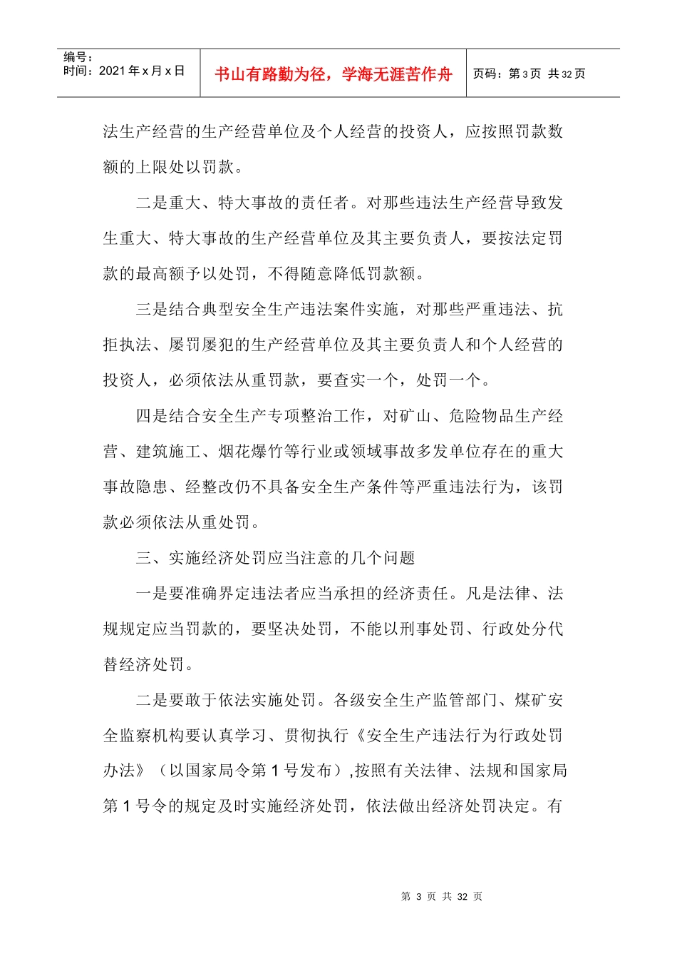 安全生产违法行为实施经济处罚的意见(安监管政法字[_第3页