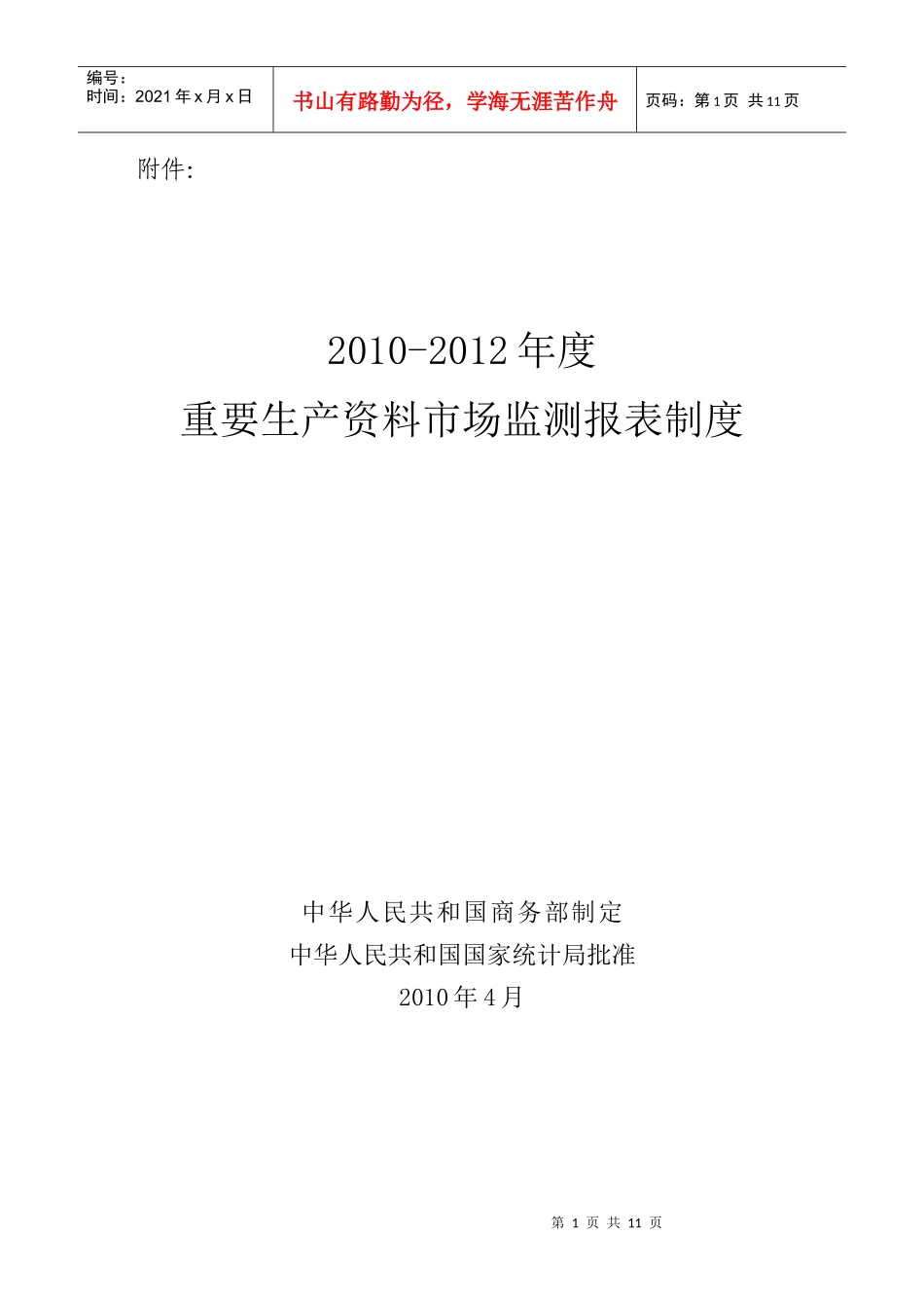 XXXX-XXXX年度重要生产资料市场监测报表制度_第1页
