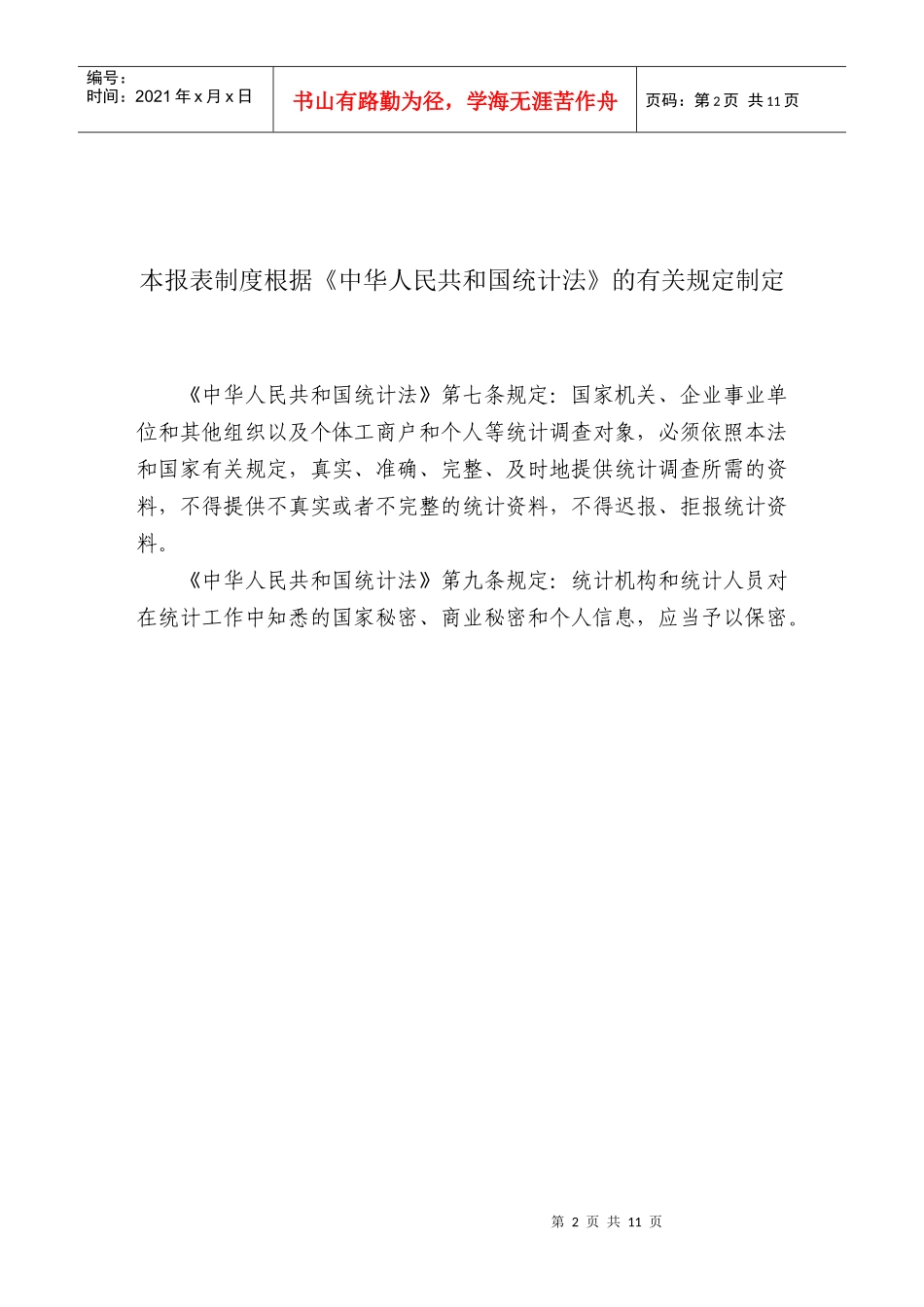 XXXX-XXXX年度重要生产资料市场监测报表制度_第2页