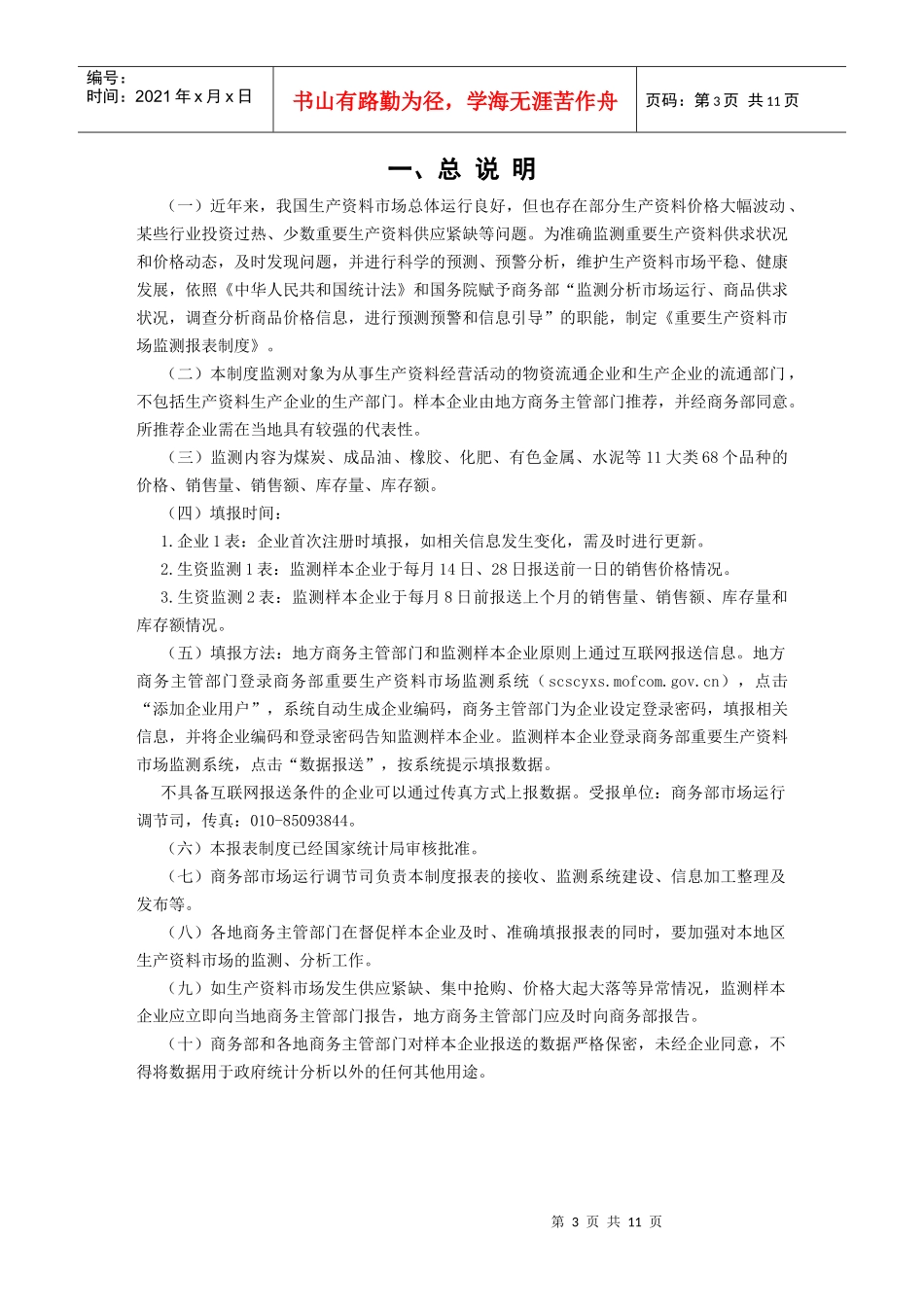 XXXX-XXXX年度重要生产资料市场监测报表制度_第3页