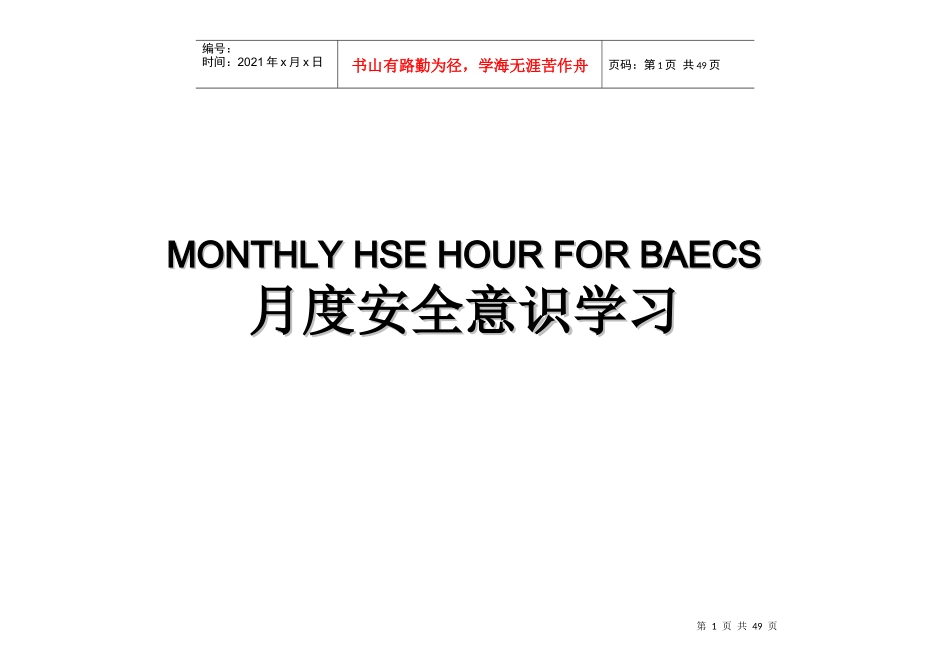 月度安全意识学习_第1页
