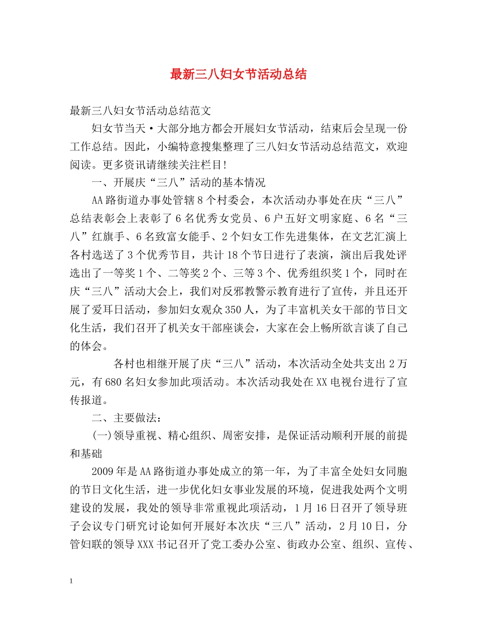 最新三八妇女节活动总结 _第1页