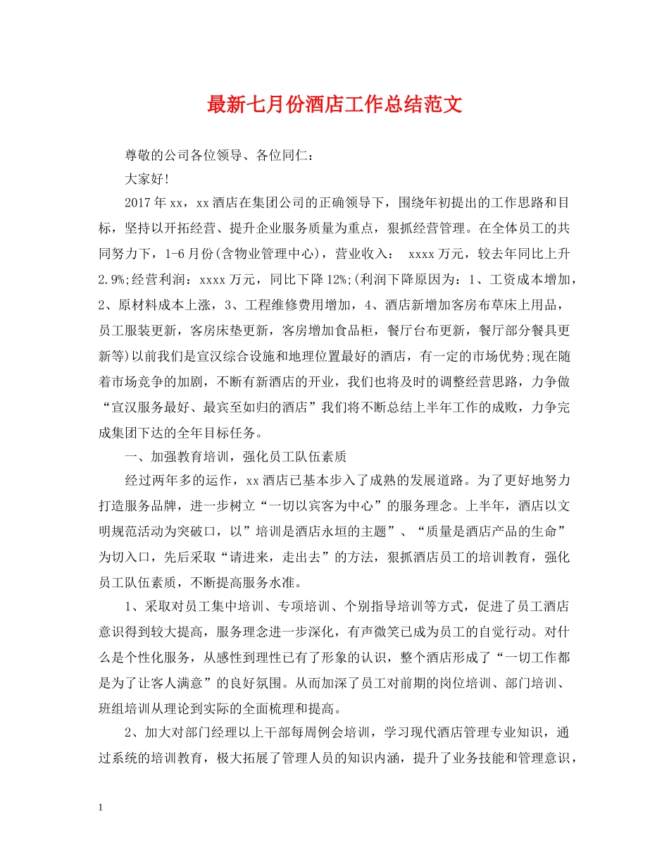 最新七月份酒店工作总结范文 _第1页