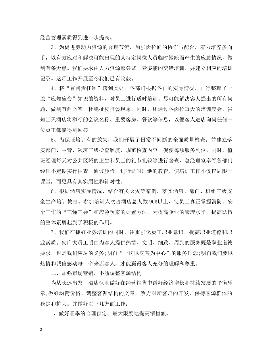 最新七月份酒店工作总结范文 _第2页