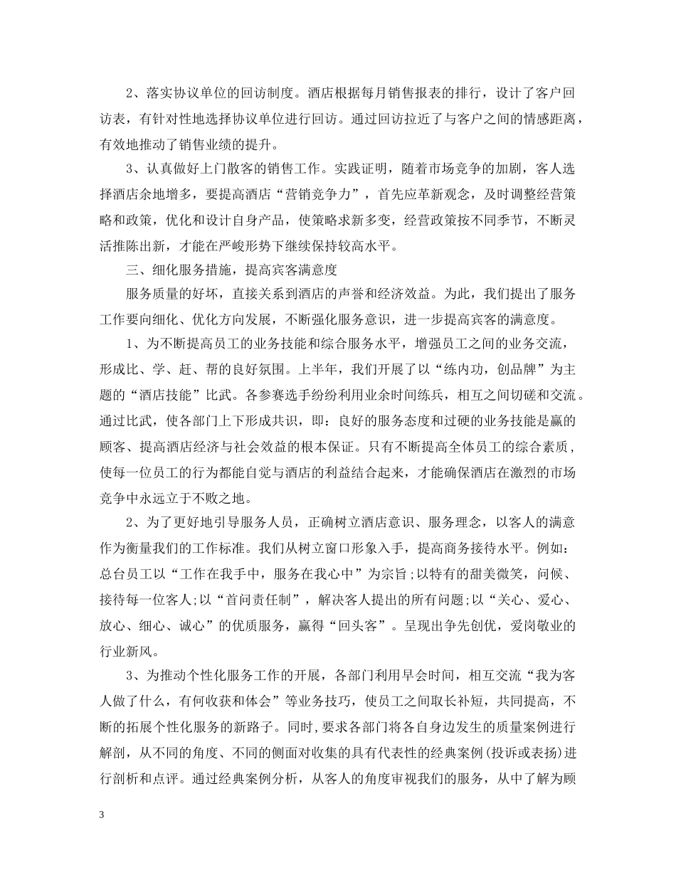 最新七月份酒店工作总结范文 _第3页
